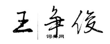 曾庆福王争俊行书个性签名怎么写