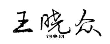 曾庆福王晓众行书个性签名怎么写