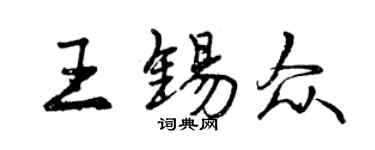 曾庆福王锡众行书个性签名怎么写