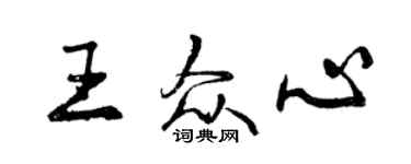 曾庆福王众心行书个性签名怎么写