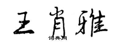 曾庆福王肖雅行书个性签名怎么写