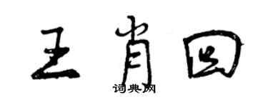曾庆福王肖回行书个性签名怎么写