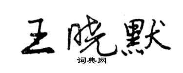 曾庆福王晓默行书个性签名怎么写