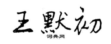 曾庆福王默初行书个性签名怎么写