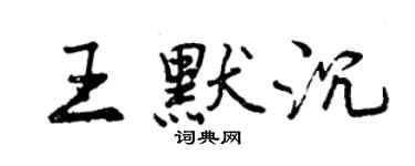 曾庆福王默沉行书个性签名怎么写