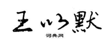 曾庆福王以默行书个性签名怎么写