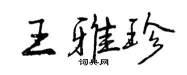 曾庆福王雅珍行书个性签名怎么写