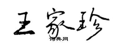 曾庆福王家珍行书个性签名怎么写