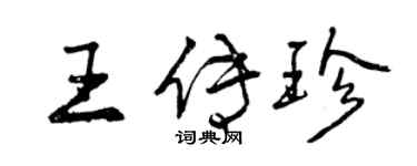 曾庆福王传珍行书个性签名怎么写