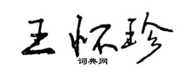 曾庆福王怀珍行书个性签名怎么写