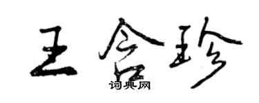 曾庆福王含珍行书个性签名怎么写