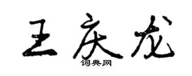 曾庆福王庆龙行书个性签名怎么写