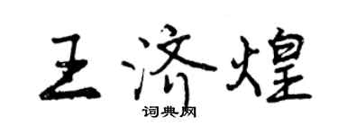 曾庆福王济煌行书个性签名怎么写