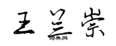 曾庆福王兰崇行书个性签名怎么写