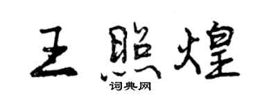 曾庆福王照煌行书个性签名怎么写