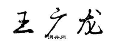 曾庆福王广龙行书个性签名怎么写