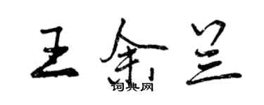 曾庆福王余兰行书个性签名怎么写