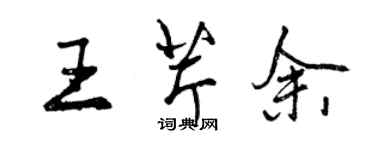 曾庆福王芹余行书个性签名怎么写
