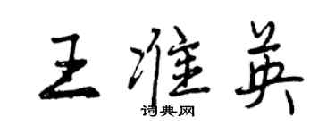 曾庆福王准英行书个性签名怎么写