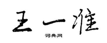 曾庆福王一准行书个性签名怎么写