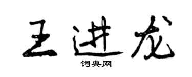 曾庆福王进龙行书个性签名怎么写