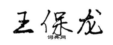 曾庆福王保龙行书个性签名怎么写