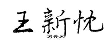 曾庆福王新忱行书个性签名怎么写