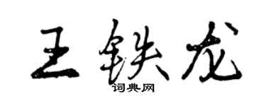 曾庆福王铁龙行书个性签名怎么写