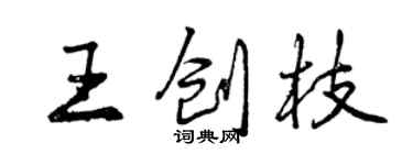 曾庆福王创枝行书个性签名怎么写