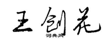 曾庆福王创花行书个性签名怎么写
