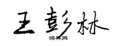 曾庆福王彭林行书个性签名怎么写