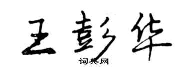 曾庆福王彭华行书个性签名怎么写