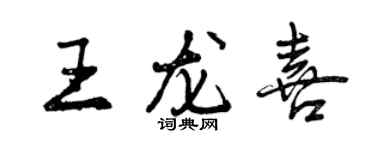 曾庆福王龙喜行书个性签名怎么写