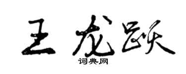 曾庆福王龙跃行书个性签名怎么写