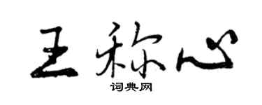 曾庆福王称心行书个性签名怎么写