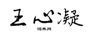 曾庆福王心凝行书个性签名怎么写