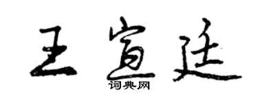 曾庆福王宣廷行书个性签名怎么写