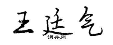 曾庆福王廷气行书个性签名怎么写