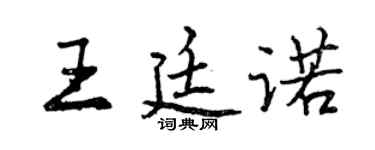 曾庆福王廷诺行书个性签名怎么写