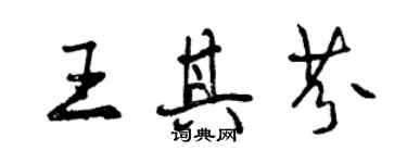 曾庆福王其芬行书个性签名怎么写