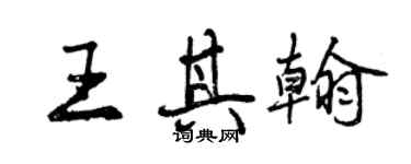 曾庆福王其翰行书个性签名怎么写