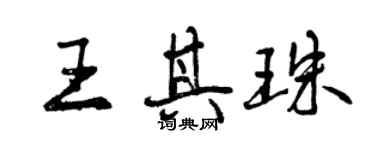 曾庆福王其珠行书个性签名怎么写