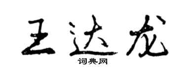 曾庆福王达龙行书个性签名怎么写