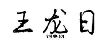 曾庆福王龙日行书个性签名怎么写