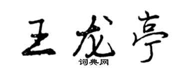 曾庆福王龙亭行书个性签名怎么写