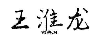 曾庆福王淮龙行书个性签名怎么写