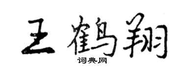 曾庆福王鹤翔行书个性签名怎么写