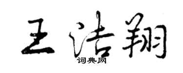 曾庆福王洁翔行书个性签名怎么写