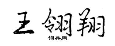 曾庆福王翎翔行书个性签名怎么写