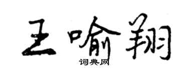 曾庆福王喻翔行书个性签名怎么写